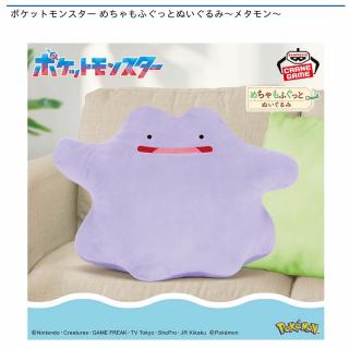 【ポケットモンスター】【メタモン】ポケットモンスター めちゃもふぐっとぬいぐるみ～メタモン～