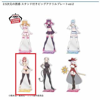 【2.5次元の誘惑】【Dアリエル】2.5次元の誘惑 スタンド付きビッグアクリルプレートvol.2