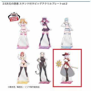 【2.5次元の誘惑】【Fイコラ】2.5次元の誘惑 スタンド付きビッグアクリルプレートvol.2