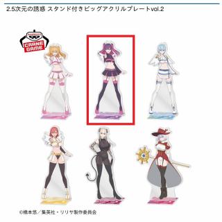 【2.5次元の誘惑】【Bミリエラ】2.5次元の誘惑 スタンド付きビッグアクリルプレートvol.2