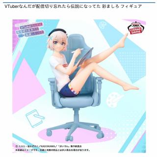【VTuberなんだが配信切り忘れたら伝説になってた】【彩ましろ】VTuberなんだが配信切り忘れたら伝説になってた 彩ましろ フィギュア