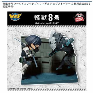 【怪獣8号】【保科宗四郎VS怪獣8号】怪獣8号 ワールドコレクタブルフィギュア ログストーリーズ-保科宗四郎VS怪獣8号-