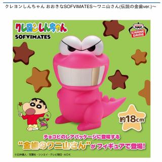 【クレヨンしんちゃん】【ワニ山さん】クレヨンしんちゃん おおきなSOFVIMATES～ワニ山さん(伝説の金歯ver.)～