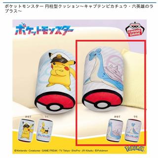 【ポケットモンスター】【B六英雄のラプラス】ポケットモンスター 円柱型クッション～キャプテンピカチュウ・六英雄のラプラス～