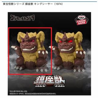 【東宝怪獣シリーズ】【A黒目(キングシーサー 1974)】東宝怪獣シリーズ 鎮座獣 キングシーサー（1974）