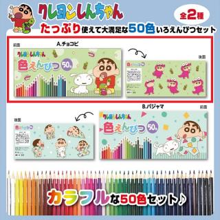【クレヨンしんちゃん】【Aチョコビ】クレヨンしんちゃん 50色色えんぴつ