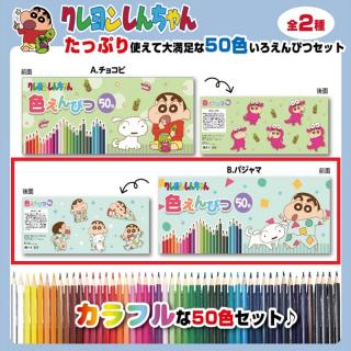 【クレヨンしんちゃん】【Bパジャマ】クレヨンしんちゃん 50色色えんぴつ