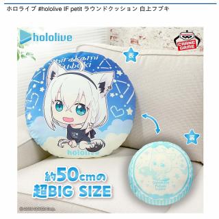 【ホロライブ】【白上フブキ】ホロライブ #hololive IF petit ラウンドクッション 白上フブキ