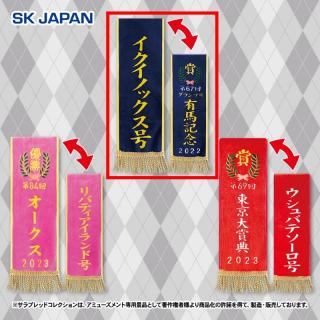 【サラブレッドコレクション】【C有馬記念/イクイノックス】サラブレッドコレクション 優勝レイマフラー