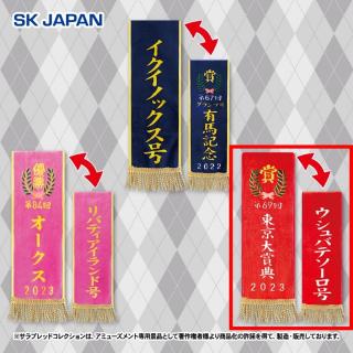 【サラブレッドコレクション】【B東京大賞典/ウシュバテソーロ】サラブレッドコレクション 優勝レイマフラー