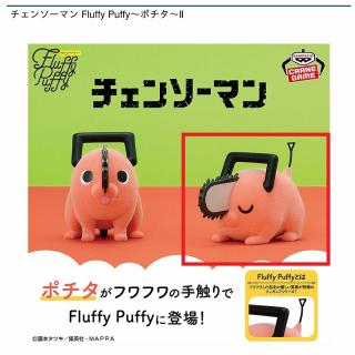 【チェンソーマン】【B目閉じ】チェンソーマン Fluffy Puffy～ポチタ～Ⅱ