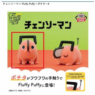 【チェンソーマン】【A目開け】チェンソーマン Fluffy Puffy～ポチタ～Ⅱ