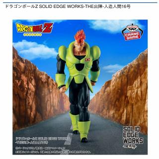【ドラゴンボール】【人造人間16号】ドラゴンボールZ SOLID EDGE WORKS-THE出陣-人造人間16号