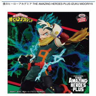 【僕のヒーローアカデミア】【緑谷出久】僕のヒーローアカデミア THE AMAZING HEROES-PLUS-IZUKU MIDORIYA