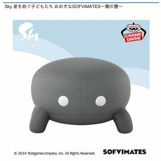 【Sky 星を紡ぐ子どもたち】【闇の蟹】Sky 星を紡ぐ子どもたち おおきなSOFVIMATES～闇の蟹～