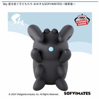 【Sky 星を紡ぐ子どもたち】【暗黒竜】Sky 星を紡ぐ子どもたち おおきなSOFVIMATES～暗黒竜～