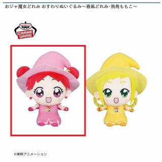 【おジャ魔女どれみ】【A春風どれみ】おジャ魔女どれみ おすわりぬいぐるみ～春風どれみ･飛鳥ももこ～