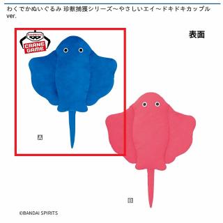 【Aブルー】わくでかぬいぐるみ 珍獣捕獲シリーズ～やさしいエイ～ドキドキカップルver.