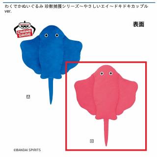 【Bピンク】わくでかぬいぐるみ 珍獣捕獲シリーズ～やさしいエイ～ドキドキカップルver.