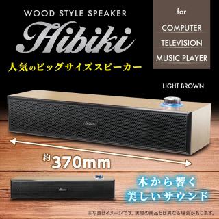 【家電製品(プライズ)】【Aライトブラウン】WOOD STYLE スピーカー Hibiki Ⅴ