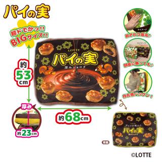 【B深みショコラ】パイの実 超ドでかっ！もちもちクッション