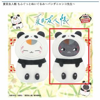 【夏目友人帳】【B黒ニャンコ】夏目友人帳 もふぐっとぬいぐるみ～パンダニャンコ先生～