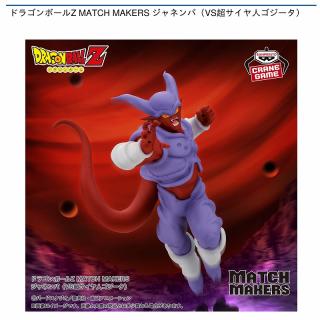 【ドラゴンボール】【ジャネンバ】ドラゴンボールZ MATCH MAKERS ジャネンバ（VS超サイヤ人ゴジータ）