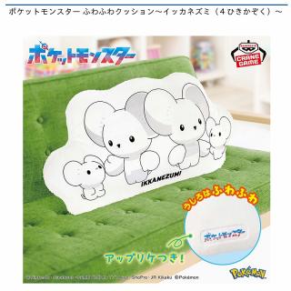 【ポケットモンスター】【イッカネズミ(4ひきかぞく)】ポケットモンスター ふわふわクッション～イッカネズミ（4ひきかぞく）～