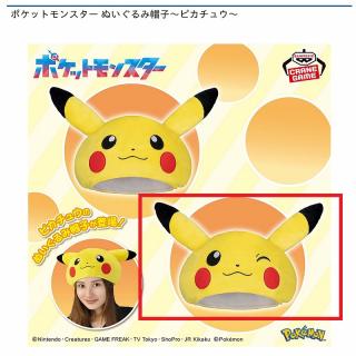 【ポケットモンスター】【Bウィンク】ポケットモンスター ぬいぐるみ帽子～ピカチュウ～