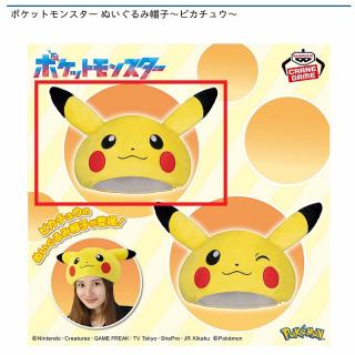 【ポケットモンスター】【A両目開け】ポケットモンスター ぬいぐるみ帽子～ピカチュウ～