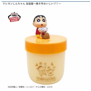 【クレヨンしんちゃん】クレヨンしんちゃん 加湿器～焼き芋おいしいゾ！～