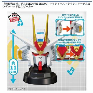 【機動戦士ガンダム】『機動戦士ガンダムSEED FREEDOM』 マイティーストライクフリーダムガンダムヘッド型スピーカー