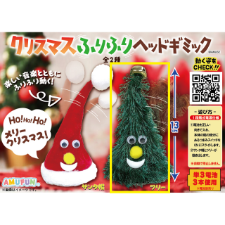 【Aクリスマスツリー】クリスマスふりふりヘッドギミック