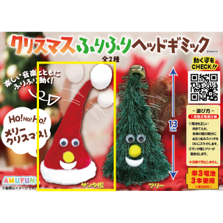 【コラボプライズ】【Bサンタ帽】クリスマスふりふりヘッドギミック
