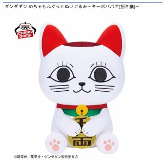 【ダンダダン】【ターボババア(招き猫)】ダンダダン めちゃもふぐっとぬいぐるみ～ターボババア(招き猫)～