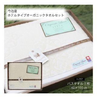 今治産ホテルタイプオーガニックタオルセット LU2507