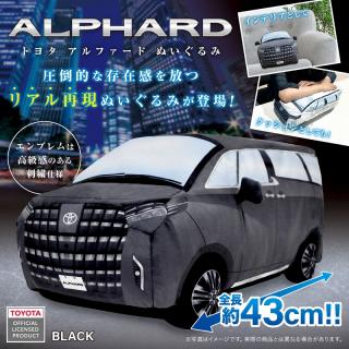 【TOYOTA】【A:BLACK】TOYOTA ALPHARD ぬいぐるみ