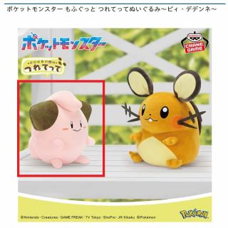 【ポケットモンスター】【Aピィ】ポケットモンスター もふぐっと つれてってぬいぐるみ～ピィ・デデンネ～