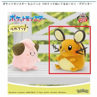 【ポケットモンスター】【Bデデンネ】ポケットモンスター もふぐっと つれてってぬいぐるみ～ピィ・デデンネ～