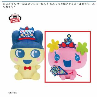 【たまごっち】【Bふらわっち】たまごっち ケーたま20しゅーねん！ もふぐっとぬいぐるみ～まめっち・ふらわっち～
