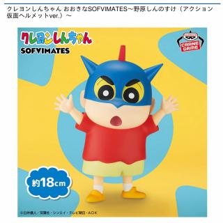 【クレヨンしんちゃん】【野原しんのすけ】クレヨンしんちゃん おおきなSOFVIMATES～野原しんのすけ（アクション仮面ヘルメットver.）～