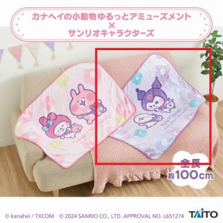 【サンリオ】【Bピスケ・クロミ】カナヘイの小動物　ゆるっとアミューズメント×サンリオキャラクターズ　ブランケット