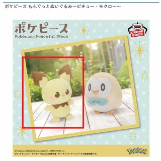 【ポケットモンスター】【Aピチュー】ポケピース もふぐっとぬいぐるみ～ピチュー・モクロー～