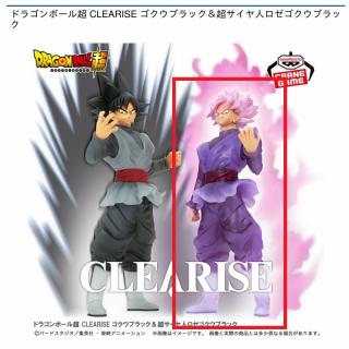【ドラゴンボール】【B超サイヤ人ロゼゴクウブラック】ドラゴンボール超 CLEARISE ゴクウブラック＆超サイヤ人ロゼゴクウブラック