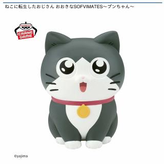 【ねこに転生したおじさん】【プンちゃん】ねこに転生したおじさん おおきなSOFVIMATES～プンちゃん～