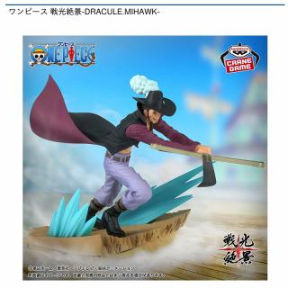 【ワンピース】【ジュラキュール・ミホーク】ワンピース 戦光絶景-DRACULE.MIHAWK-