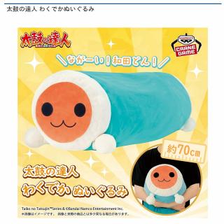 【和田どん】太鼓の達人 わくでかぬいぐるみ
