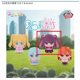 【2.5次元の誘惑】【Bミリエラ】2.5次元の誘惑 ちびぐるみvol.2