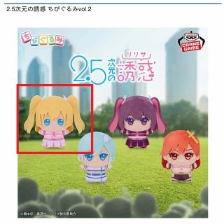 【2.5次元の誘惑】【Aリリエル】2.5次元の誘惑 ちびぐるみvol.2