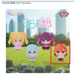 【2.5次元の誘惑】【Dアリエル】2.5次元の誘惑 ちびぐるみvol.2